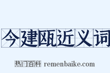 今建瓯近义词是什么意思的图片